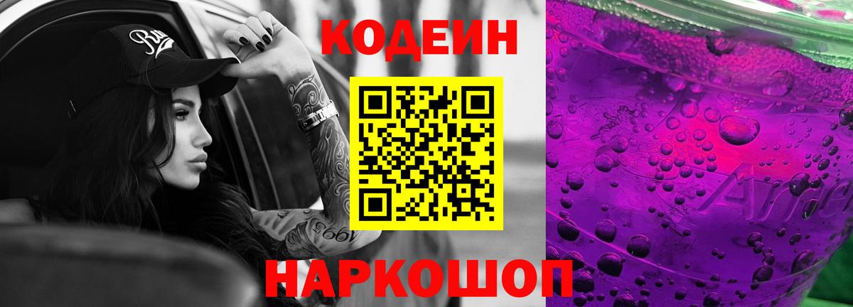 Кодеиновый сироп Lean Purple Drank Острогожск